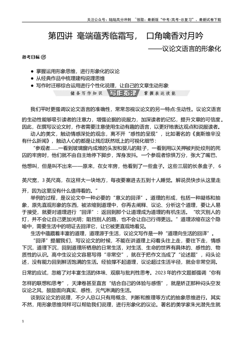 《第四讲毫端蕴秀临霜写口齿噙香对吟——议论文语言的形象化-议论文序列化写作提升精讲细练（全国通用）_专项复习_2024年_2024年高考语文议论文序列化写作提升精讲⁮细练全国通用》第1页预览