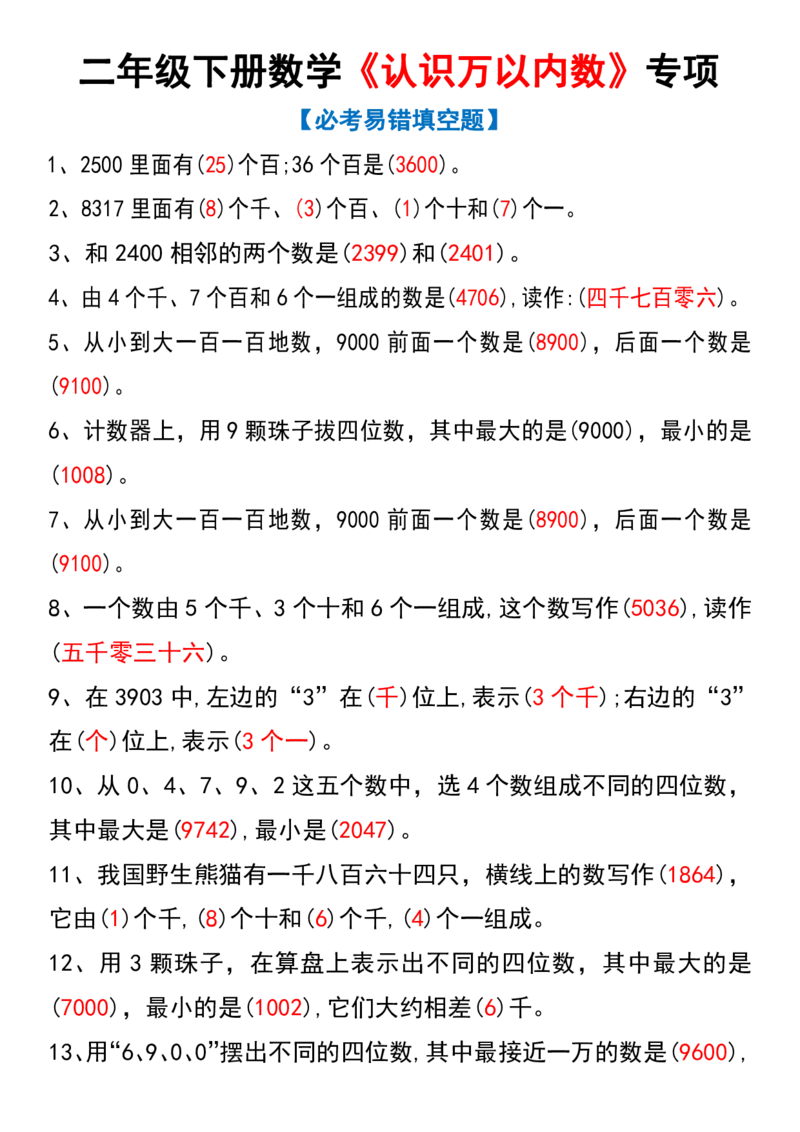 《二年级下册数学《认识万以内数》专项(2)_2年级下册同步教辅_2下-数学_二下数学-必背资料通用》第1页预览