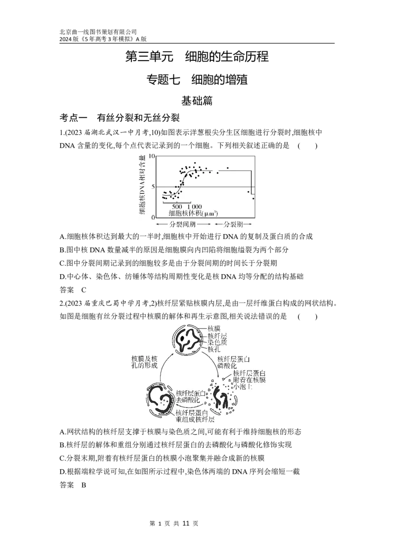 《1_07-专题七　细胞的增殖（分层集训word）_2024版教学资源包_2024版.新高考版生物.5·3A版_7_专题七细胞的增殖_3_习题WORD》第1页预览