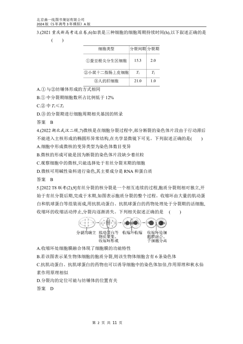 《1_07-专题七　细胞的增殖（分层集训word）_2024版教学资源包_2024版.新高考版生物.5·3A版_7_专题七细胞的增殖_3_习题WORD》第2页预览
