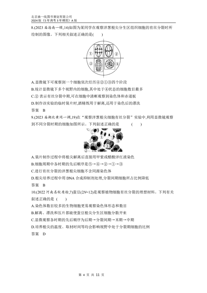 《1_07-专题七　细胞的增殖（分层集训word）_2024版教学资源包_2024版.新高考版生物.5·3A版_7_专题七细胞的增殖_3_习题WORD》第4页预览