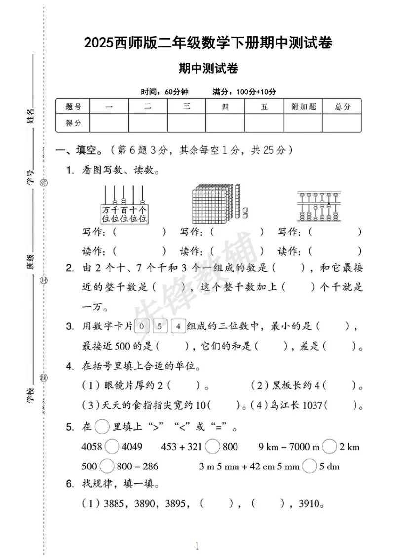 《二年级（下）数学期中测试卷.3《西师版》_2年级下册同步教辅_2下-数学_二下数学-单元+期中+期末试卷_二下数学西师版试卷_二下数学《西师版》期中试卷》第1页预览