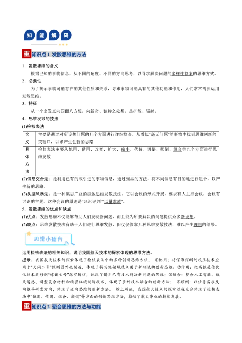 《第12课创新思维要多路探索（复习讲义）（学生版）（全国通用）_zheng治_2026年_2026年高考政治一轮复习讲义+练习+课件（新教材新高考）-G55_2026版_选择性必修3逻辑与思维》第4页预览