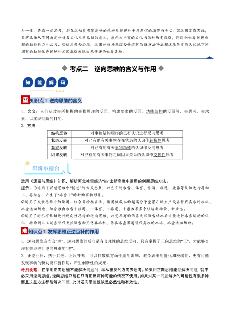 《第12课创新思维要多路探索（复习讲义）（学生版）（全国通用）_zheng治_2026年_2026年高考政治一轮复习讲义+练习+课件（新教材新高考）-G55_2026版_选择性必修3逻辑与思维》第8页预览
