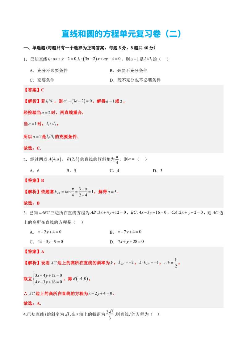 《2.14直线和圆的方程单元复习卷（二）（解析版）(1)_2026版高中《二三轮复习+冲刺复习》_直线和圆的方程PDF（矢量版）_单独的原卷+解析版》第1页预览