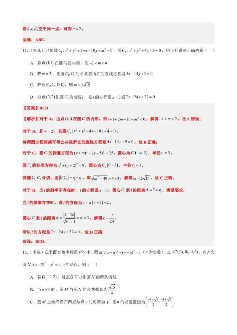 《2.14直线和圆的方程单元复习卷（二）（解析版）(1)_2026版高中《二三轮复习+冲刺复习》_直线和圆的方程PDF（矢量版）_单独的原卷+解析版》第5页预览