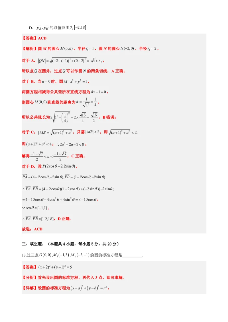 《2.14直线和圆的方程单元复习卷（二）（解析版）(1)_2026版高中《二三轮复习+冲刺复习》_直线和圆的方程PDF（矢量版）_单独的原卷+解析版》第6页预览