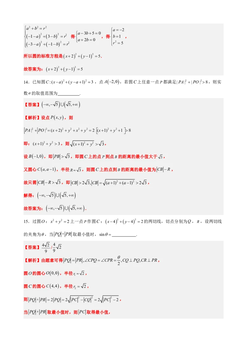 《2.14直线和圆的方程单元复习卷（二）（解析版）(1)_2026版高中《二三轮复习+冲刺复习》_直线和圆的方程PDF（矢量版）_单独的原卷+解析版》第7页预览