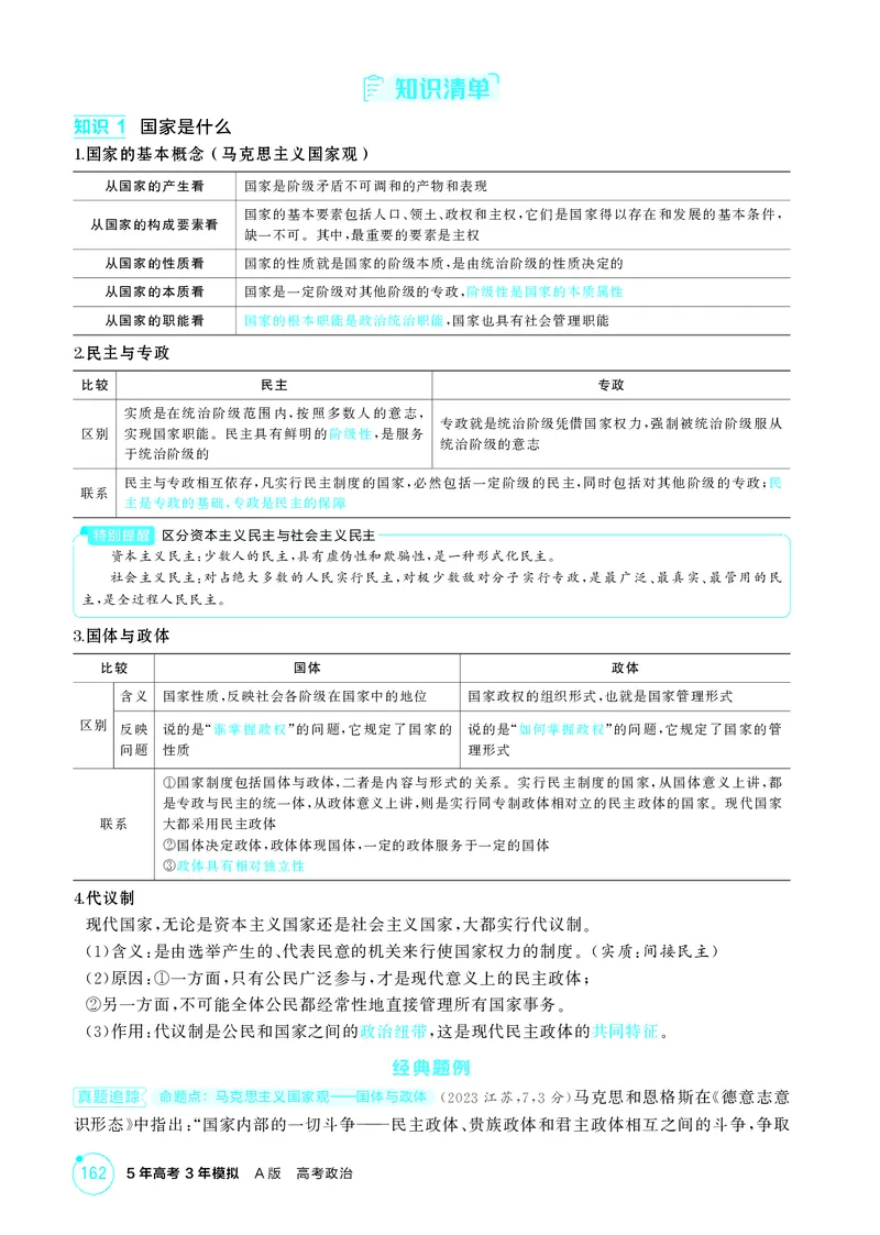 《1_精讲册-第一课　国体与政体_2026版教学资源包_202653高考总复习A版_山东版_2026版.山东版.选考总复习.政治.5·3A版_一、图书电子教参_选择性必修1当代国际政治与经济_第一课国体与政体》第2页预览