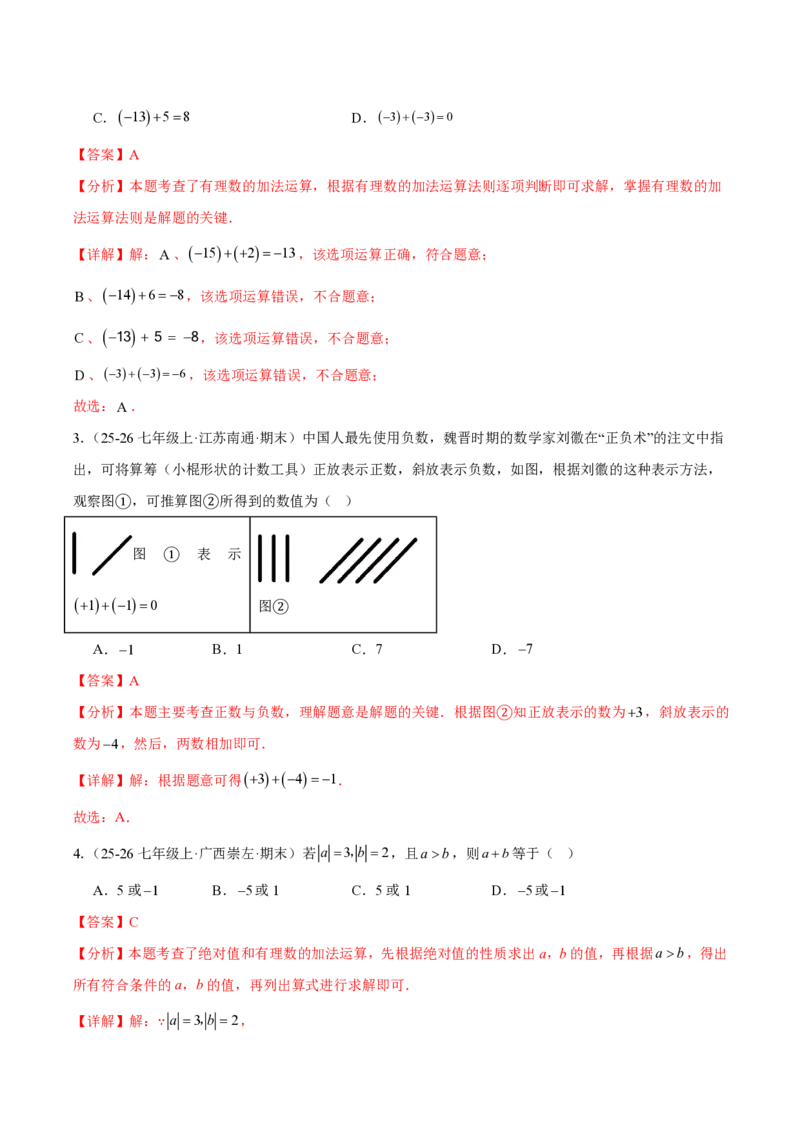 《2.1.1有理数的加法（解析版）_2026秋初中教辅合集_2027学科网&_2026秋《同步备课系列》7上数学_第二章有理数的运算_同步作业&讲义_2.1.1有理数的加法》第2页预览