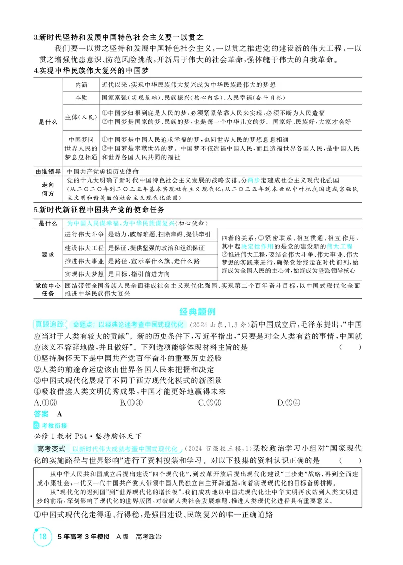 《1_精讲册-第四课　只有坚持和发展中国特色社会主义才能实现中华民族伟大复兴_2026版教学资源包_202653高考总复习A版_山东版_2026版.山东版.选考总复习.政治.5·3A版_一、图书电子教参》第2页预览