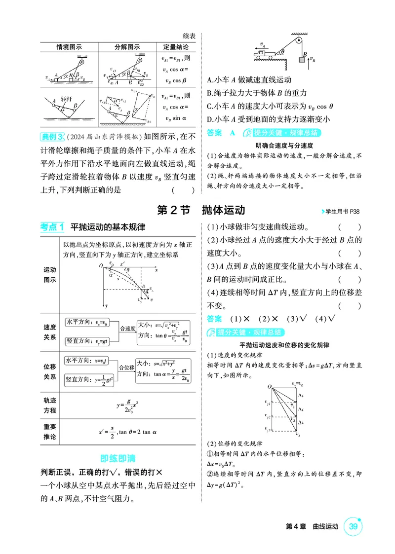 《1_精讲册PDF04-第4章曲线运动_2026版教学资源包_202653高考总复习A版_新高考_物理_教师A版2026年.新高考版.物理.53_二、教师用书PDF_第4章曲线运动_2_精讲册PDF》第3页预览