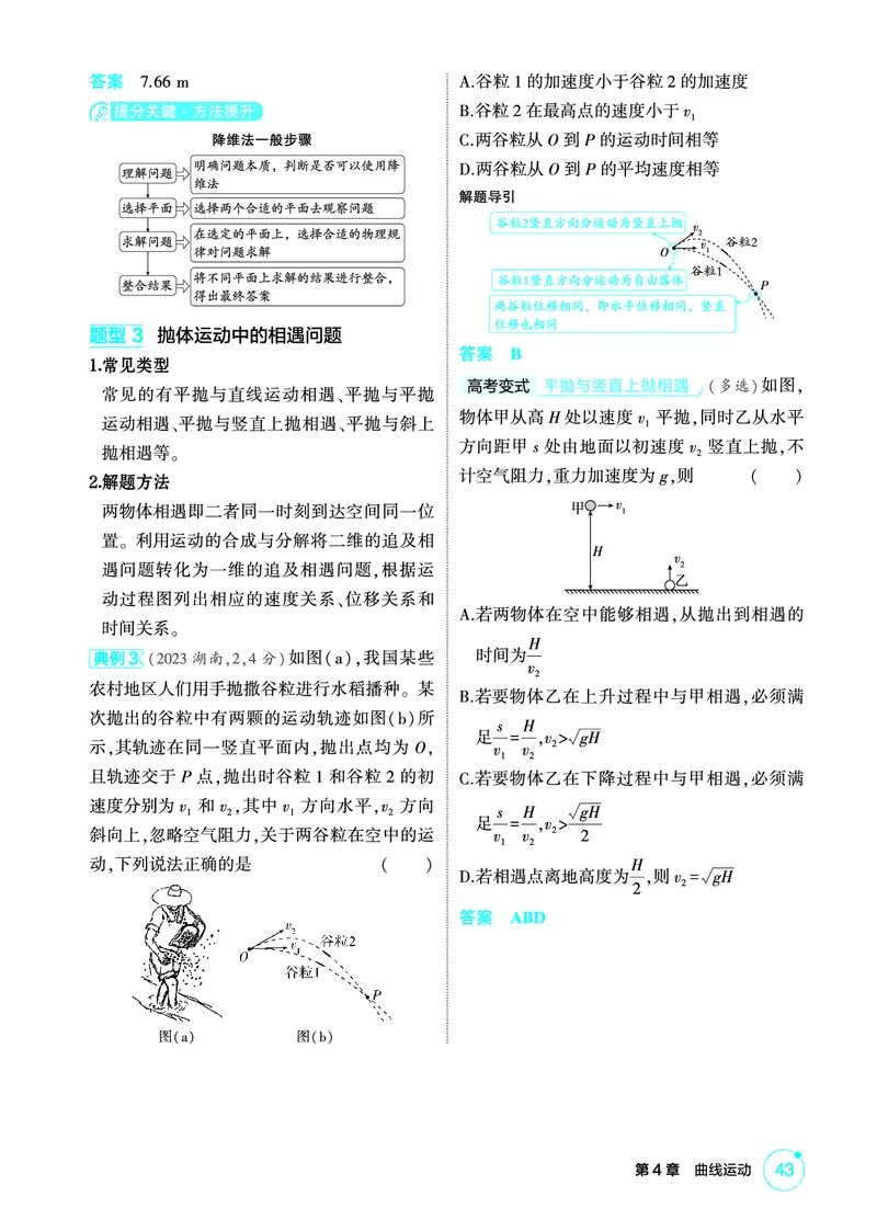 《1_精讲册PDF04-第4章曲线运动_2026版教学资源包_202653高考总复习A版_新高考_物理_教师A版2026年.新高考版.物理.53_二、教师用书PDF_第4章曲线运动_2_精讲册PDF》第7页预览