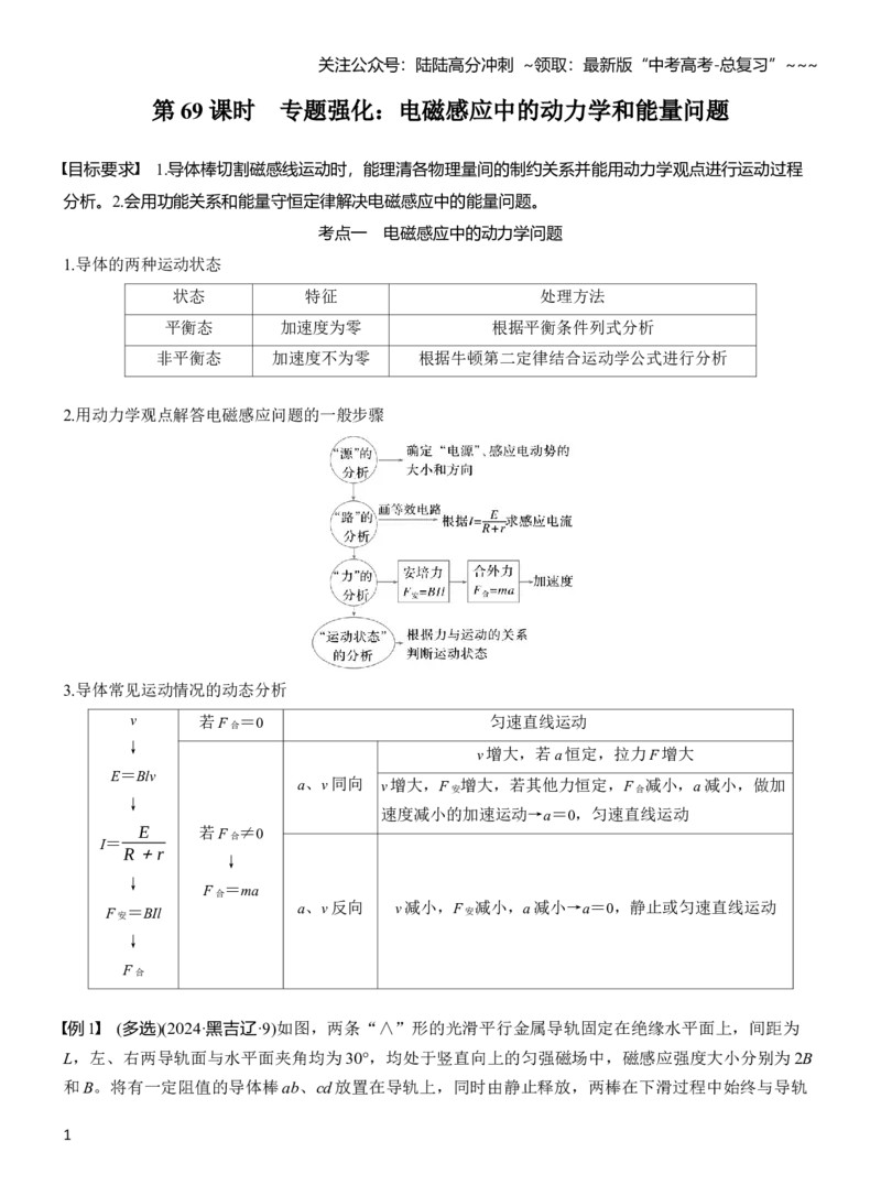 《第十二章　第69课时　专题强化：电磁感应中的动力学和能量问题_04-物理-高考总复习_一轮复习_2026年-物理高考一轮复习_2026年大一轮复习讲义物理课件讲义练习-C203_教师用书Word版文档》第1页预览