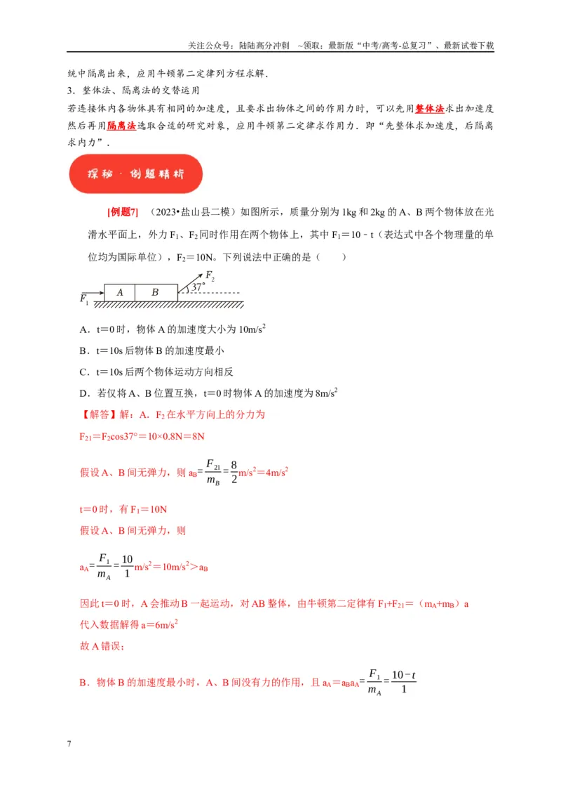 《第7讲　牛顿第二定律两类运动学问题（解析版）_04-物理-高考总复习_一轮复习_2025年_2025届高考物理一轮复习考点精讲精练（全国通用）_资料_1-资料》第7页预览