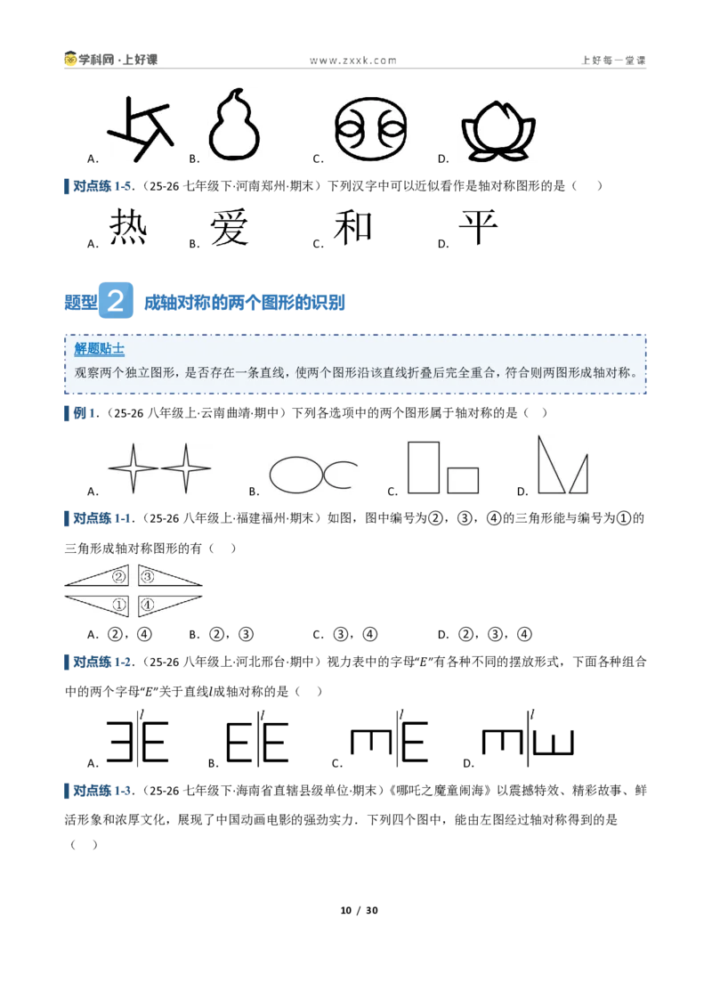 《2.1图形的轴对称（讲义）（原卷版）_2026秋初中教辅合集_2027学科网&_2027新《8上数学•同步备课资料合集》（新教材浙教）_2027新《8上数学•教学讲义》（新教材浙教版）》第10页预览