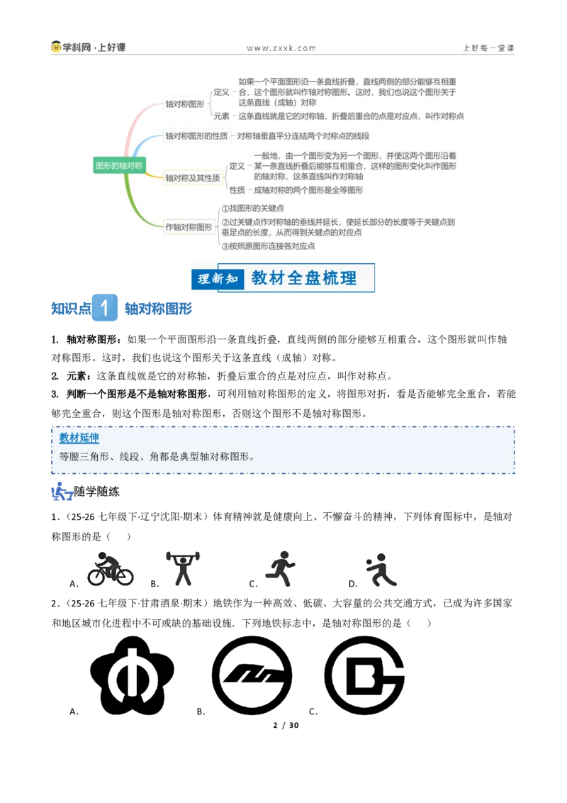 《2.1图形的轴对称（讲义）（原卷版）_2026秋初中教辅合集_2027学科网&_2027新《8上数学•同步备课资料合集》（新教材浙教）_2027新《8上数学•教学讲义》（新教材浙教版）》第2页预览
