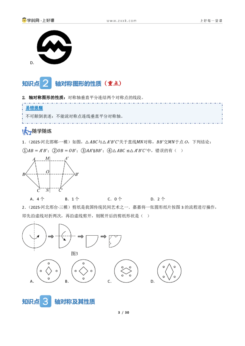 《2.1图形的轴对称（讲义）（原卷版）_2026秋初中教辅合集_2027学科网&_2027新《8上数学•同步备课资料合集》（新教材浙教）_2027新《8上数学•教学讲义》（新教材浙教版）》第3页预览