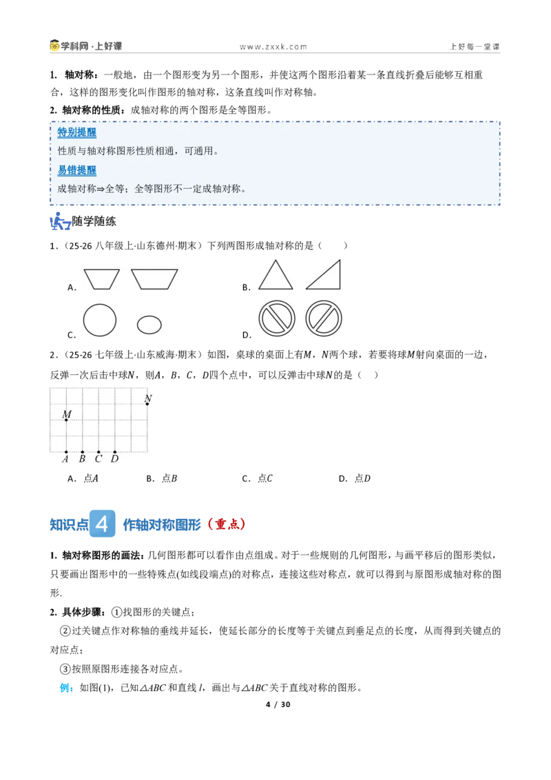 《2.1图形的轴对称（讲义）（原卷版）_2026秋初中教辅合集_2027学科网&_2027新《8上数学•同步备课资料合集》（新教材浙教）_2027新《8上数学•教学讲义》（新教材浙教版）》第4页预览