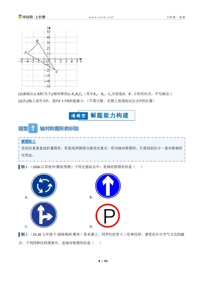 《2.1图形的轴对称（讲义）（原卷版）_2026秋初中教辅合集_2027学科网&_2027新《8上数学•同步备课资料合集》（新教材浙教）_2027新《8上数学•教学讲义》（新教材浙教版）》第8页预览