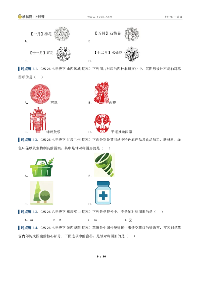《2.1图形的轴对称（讲义）（原卷版）_2026秋初中教辅合集_2027学科网&_2027新《8上数学•同步备课资料合集》（新教材浙教）_2027新《8上数学•教学讲义》（新教材浙教版）》第9页预览
