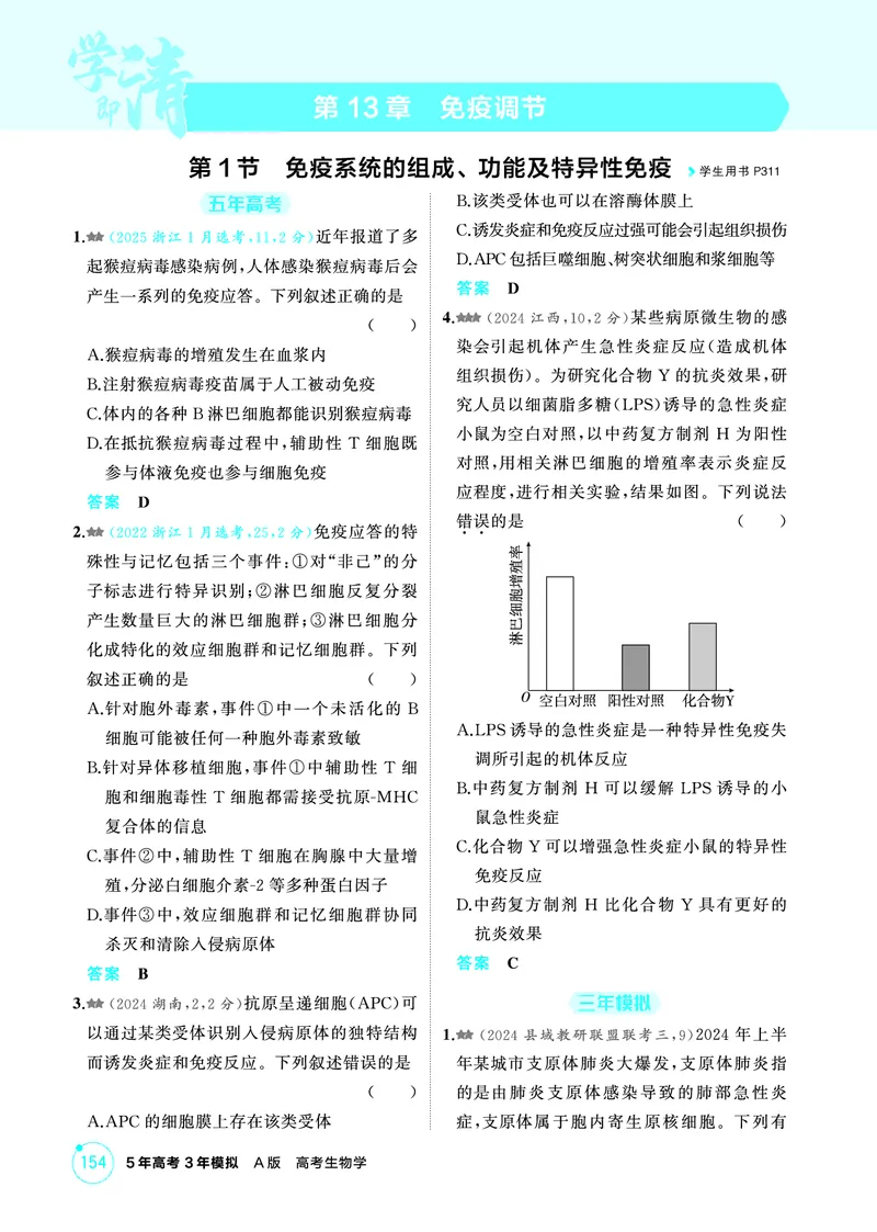 《1_精练册-第13章免疫调节_2026版教学资源包_202653高考总复习A版_浙江版_2026版.浙江版.选考总复习.生物.5·3A版_第3部分稳态与调节_第13章免疫调节_1_精练册PDF》第1页预览
