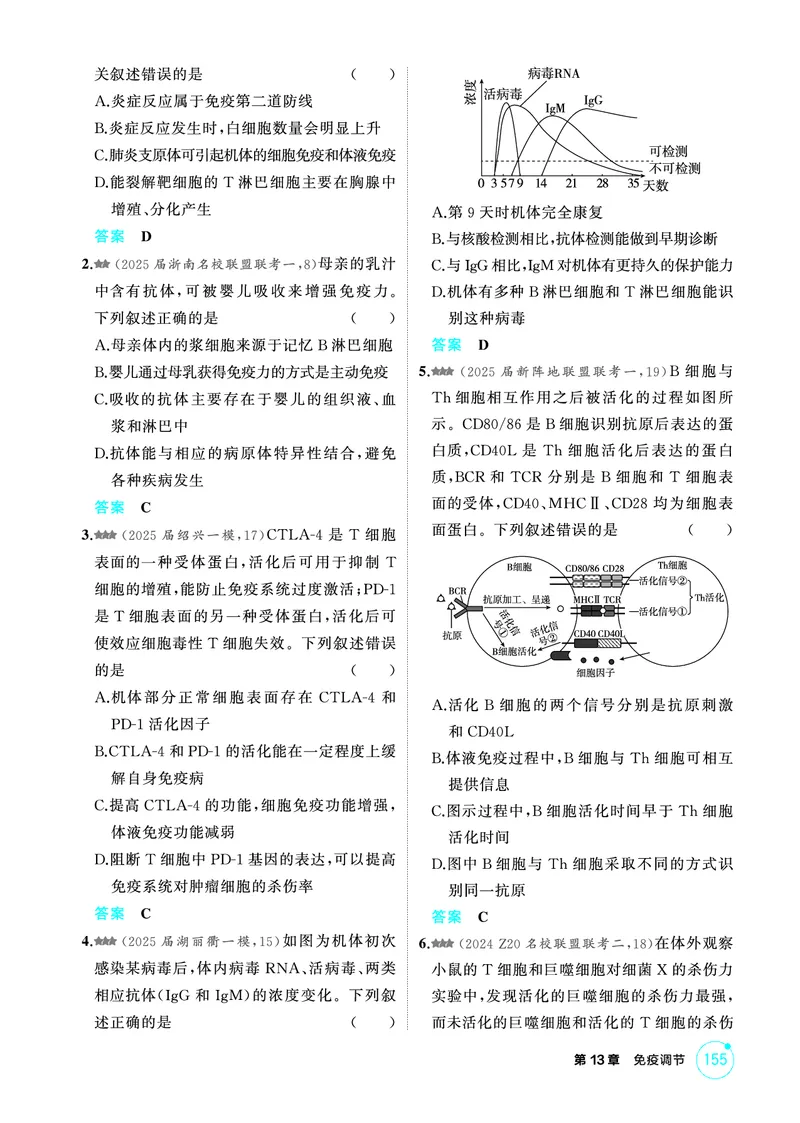 《1_精练册-第13章免疫调节_2026版教学资源包_202653高考总复习A版_浙江版_2026版.浙江版.选考总复习.生物.5·3A版_第3部分稳态与调节_第13章免疫调节_1_精练册PDF》第2页预览