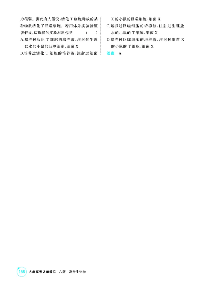 《1_精练册-第13章免疫调节_2026版教学资源包_202653高考总复习A版_浙江版_2026版.浙江版.选考总复习.生物.5·3A版_第3部分稳态与调节_第13章免疫调节_1_精练册PDF》第3页预览