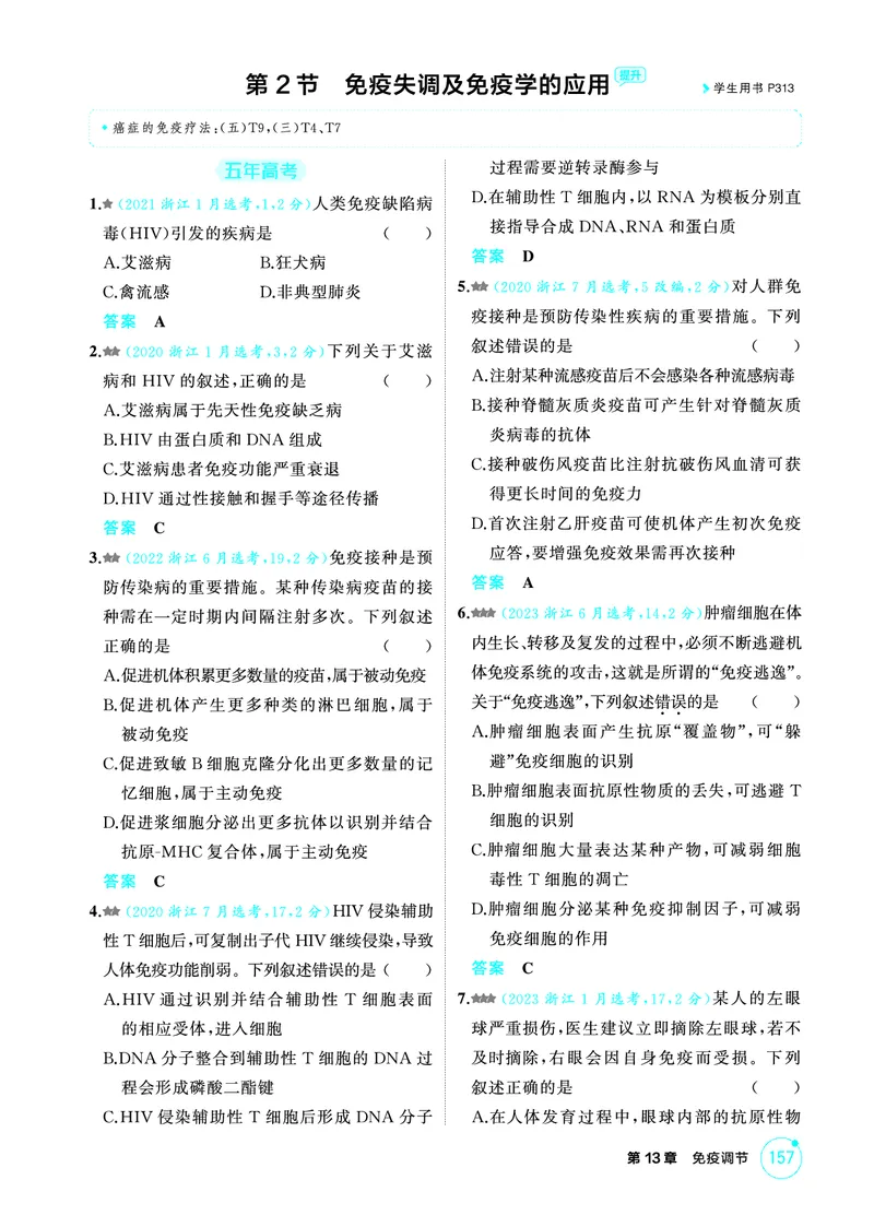 《1_精练册-第13章免疫调节_2026版教学资源包_202653高考总复习A版_浙江版_2026版.浙江版.选考总复习.生物.5·3A版_第3部分稳态与调节_第13章免疫调节_1_精练册PDF》第4页预览