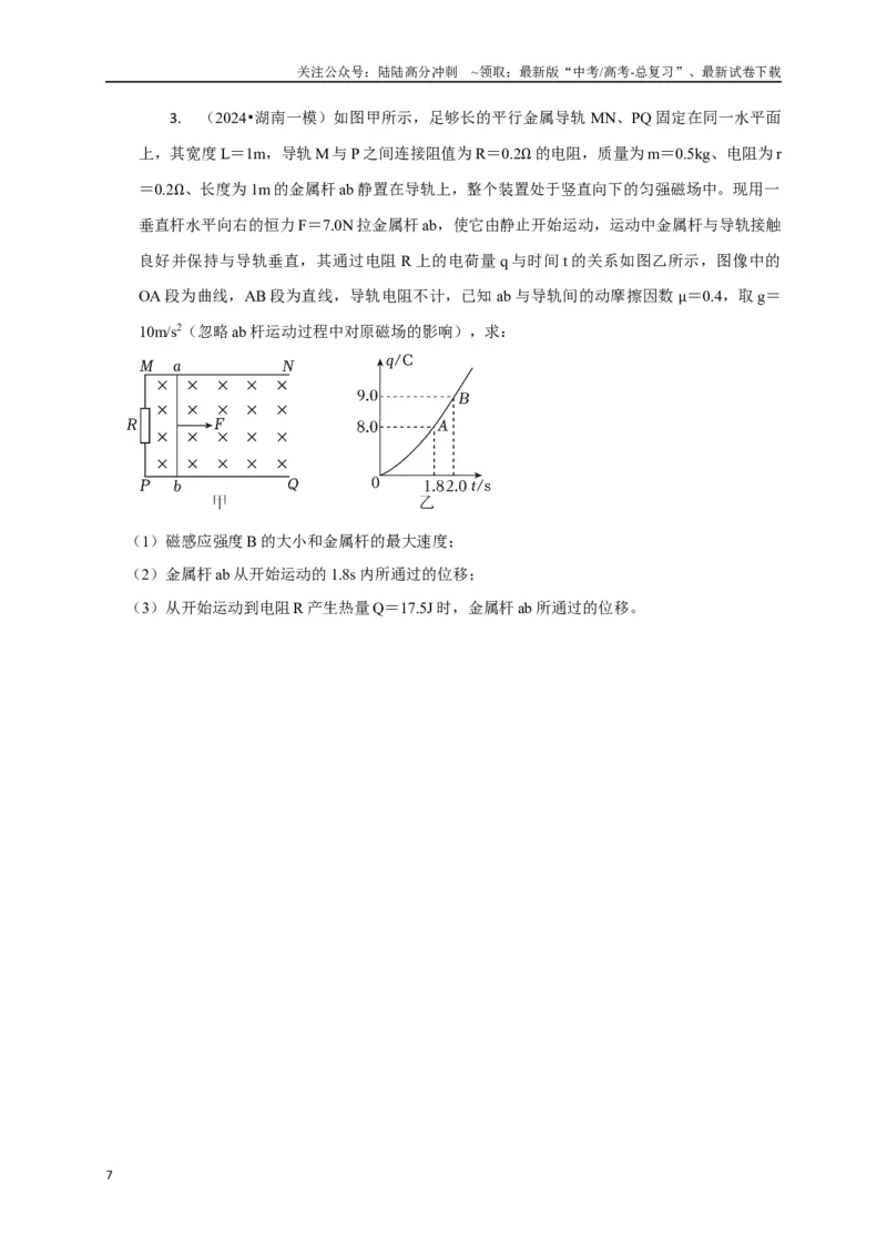 《计算4电磁感应综合计算问题（学生版）_04-物理-高考总复习_专项复习_2025年_2025年高中高考物理模型与方法_资料_8高考热点题型归类（二轮）》第7页预览