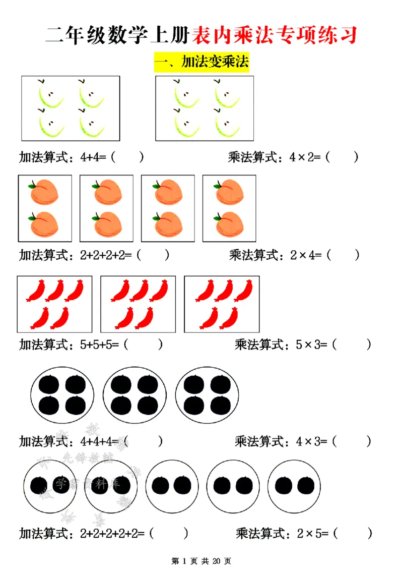 《二年级数学上册表内乘法专项练习SY(1)_2年级上册同步教辅_2上-数学_二上数学-专项练习》第1页预览