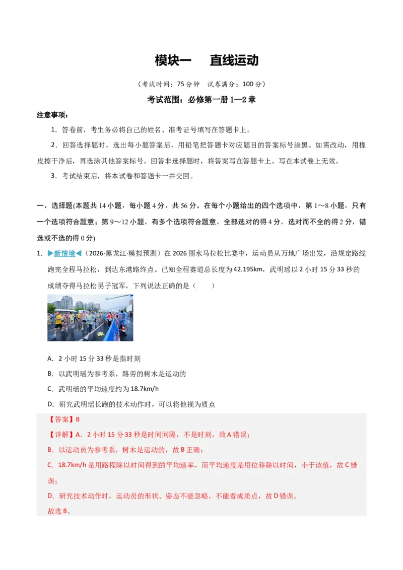 《模块一直线运动（综合训练）（黑吉辽蒙专用）（教师版）_地理_2027年高考地理一轮_2027年高考物理一轮课件+讲义+练习（黑吉辽蒙专用）-G330_2027版》第1页预览