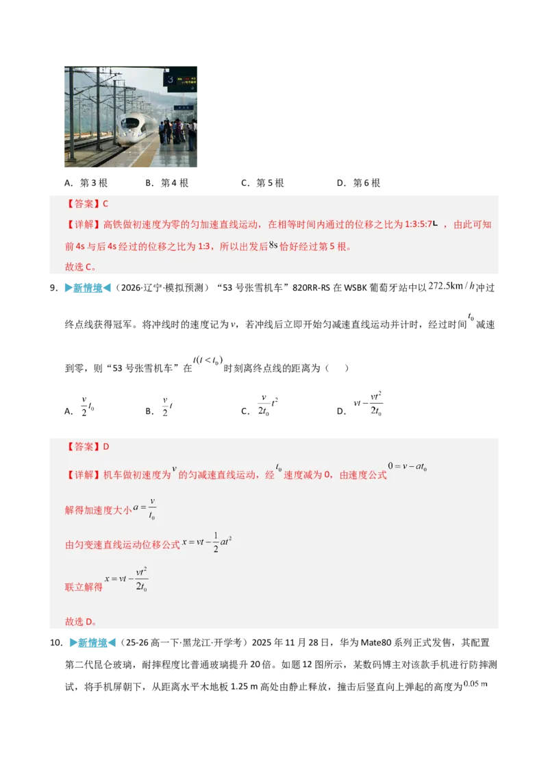 《模块一直线运动（综合训练）（黑吉辽蒙专用）（教师版）_地理_2027年高考地理一轮_2027年高考物理一轮课件+讲义+练习（黑吉辽蒙专用）-G330_2027版》第6页预览