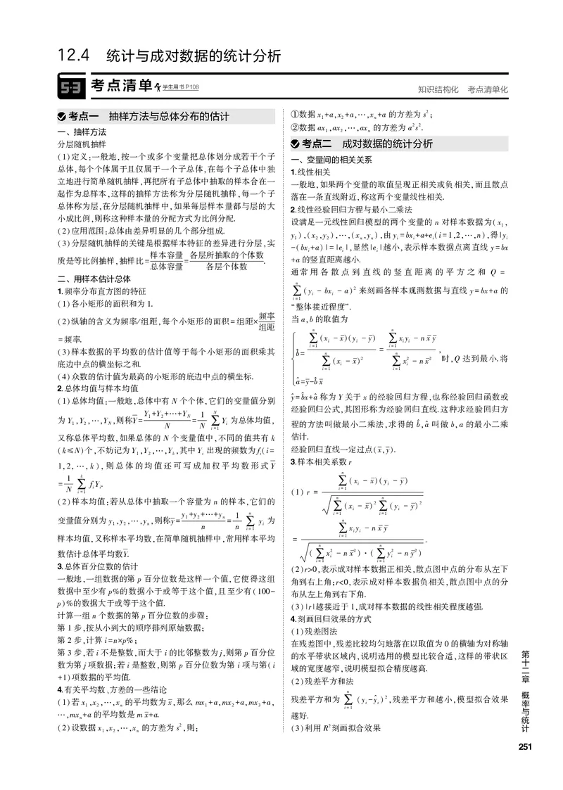 《1_12.4统计与成对数据的统计分析（PDF版）_2023版教学资源包_2023版新高考新教材版高考总复习数学5·3B版_12_第十二章概率与统计_4_124统计与成对数据的统计分析_1_专题电子书》第1页预览