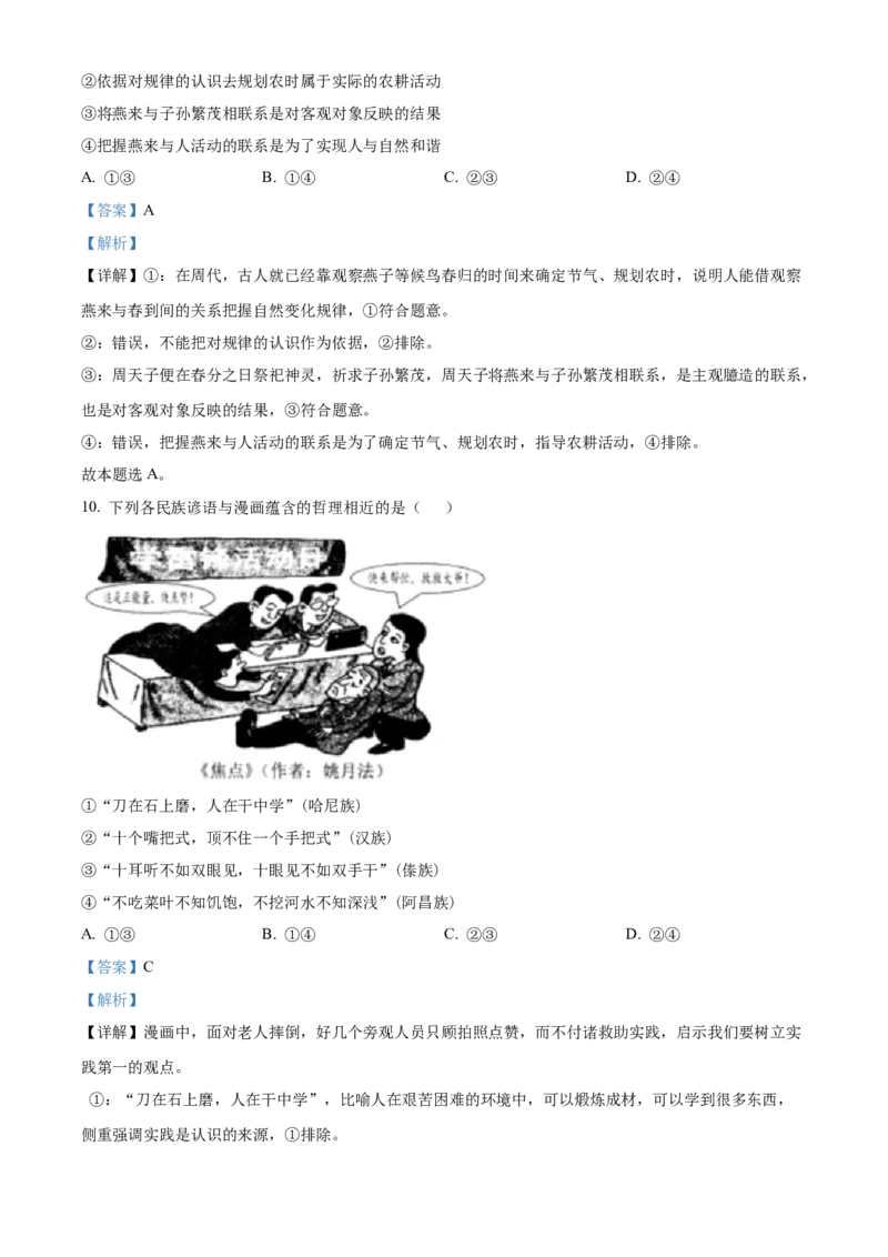 《精品解析：2023高考辽宁政治真题（解析版）(1)_zheng治_2027年高考政治专项复习_2008年-2026年政治高考真题-G427_2023年高考_2023年政治-辽宁》第6页预览