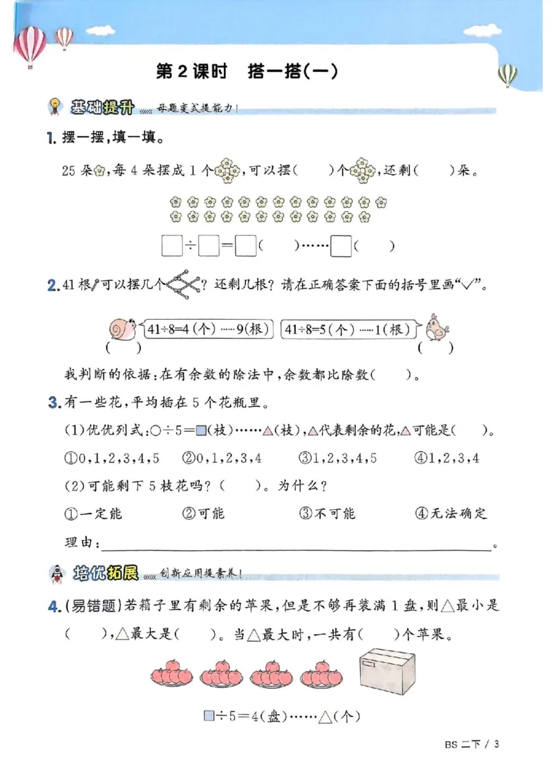 《二年级（下）数学课时提优训练《北师版》_2年级下册同步教辅_2下-数学_二下数学-专项练习_二下数学《北师版》课时练》第5页预览