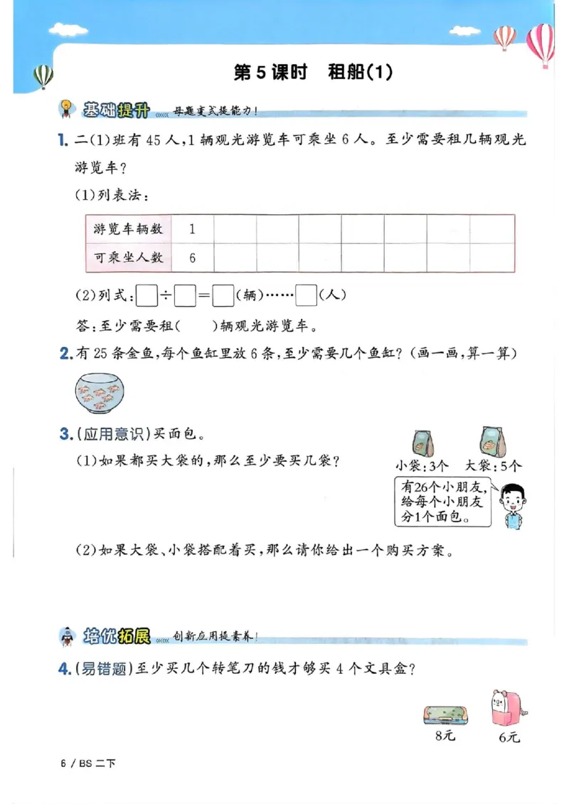 《二年级（下）数学课时提优训练《北师版》_2年级下册同步教辅_2下-数学_二下数学-专项练习_二下数学《北师版》课时练》第8页预览