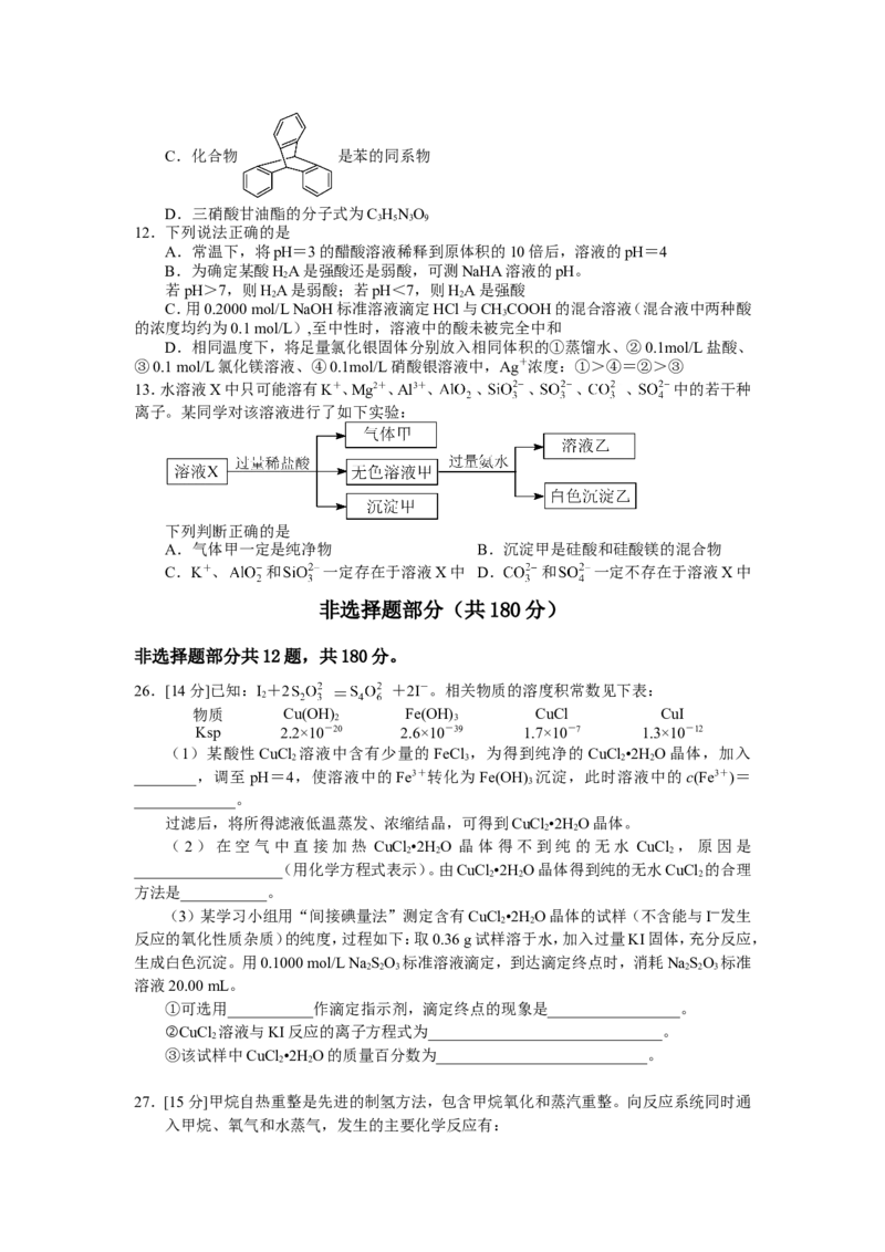 《2012年浙江省高考化学（含解析版）(1)_高考一二三轮复习_化学_2027年高考化学专项复习_2008年-2026年化学高考真题-G427_2008-2020年高考_地方卷_浙江高考化学2008-2021_A4word版》第2页预览