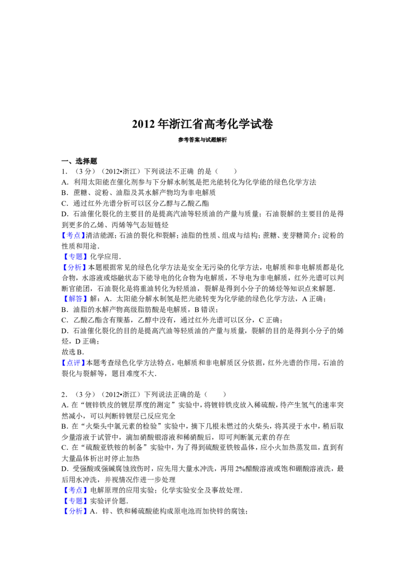 《2012年浙江省高考化学（含解析版）(1)_高考一二三轮复习_化学_2027年高考化学专项复习_2008年-2026年化学高考真题-G427_2008-2020年高考_地方卷_浙江高考化学2008-2021_A4word版》第7页预览