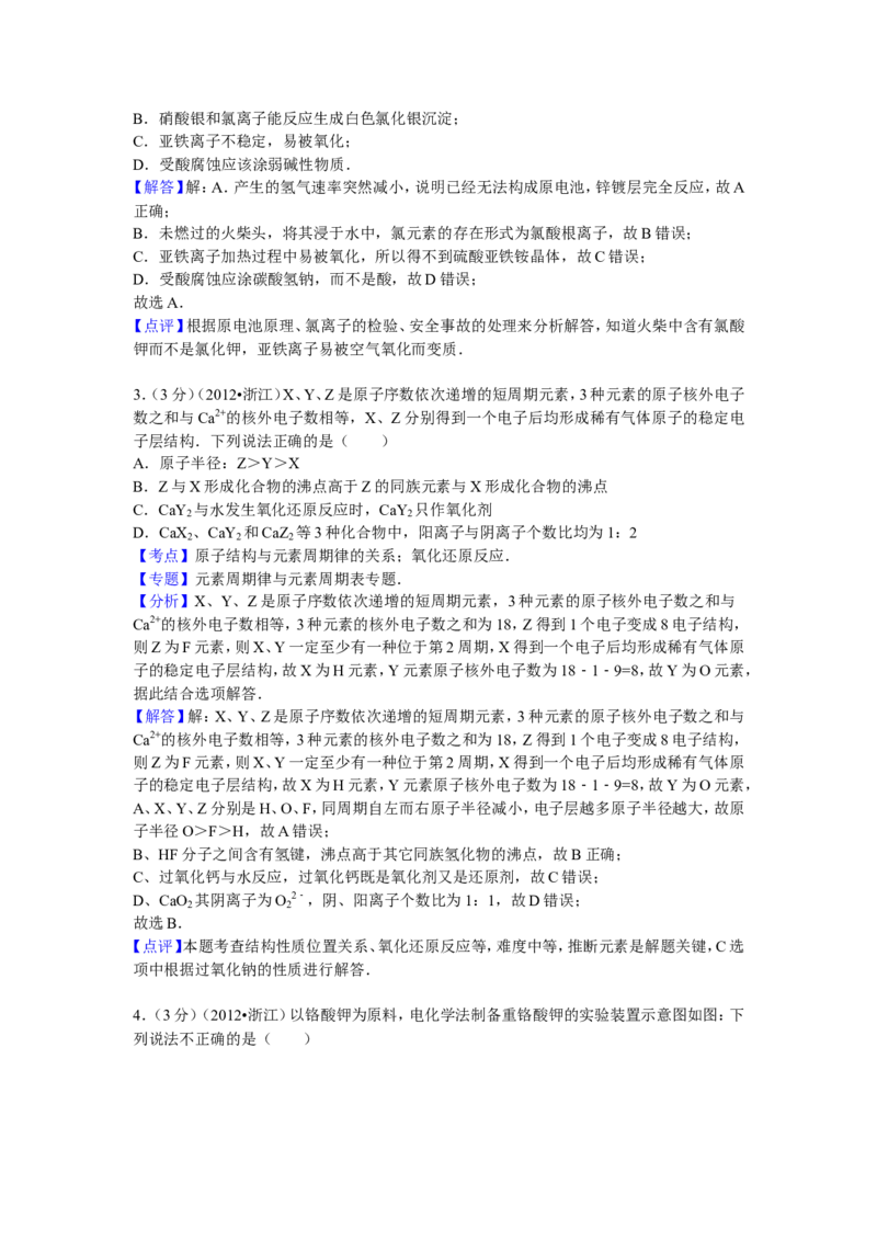 《2012年浙江省高考化学（含解析版）(1)_高考一二三轮复习_化学_2027年高考化学专项复习_2008年-2026年化学高考真题-G427_2008-2020年高考_地方卷_浙江高考化学2008-2021_A4word版》第8页预览