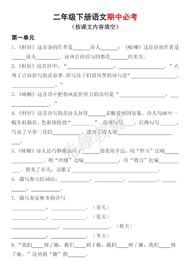 《二年级（下）语文期中必考按课文内容填空_2年级下册同步教辅_2下-语文_二下语文-专项练习》第1页预览