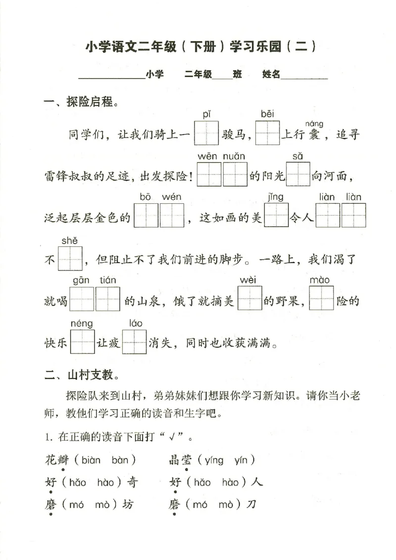 《二年级（下）语文学习乐园_2年级下册同步教辅_2下-语文_二下语文-专项练习》第5页预览