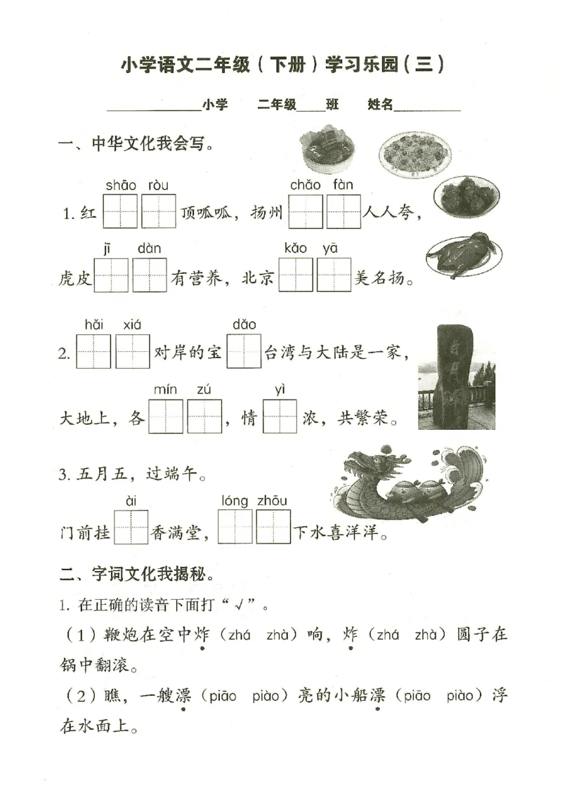 《二年级（下）语文学习乐园_2年级下册同步教辅_2下-语文_二下语文-专项练习》第9页预览