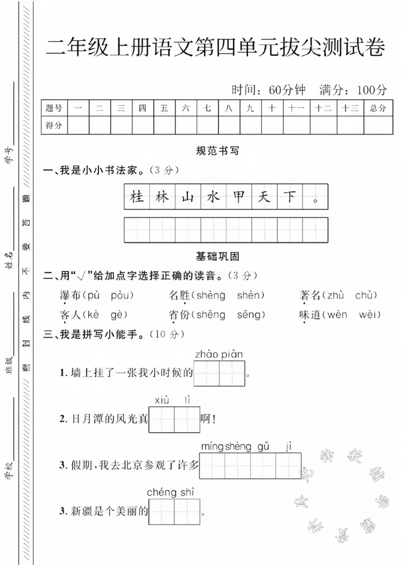 《二年级上册语文第四单元拔尖测试卷SY_2年级上册同步教辅_2上-语文_二上语文-期中+期末试卷_二上语文-单元卷》第1页预览