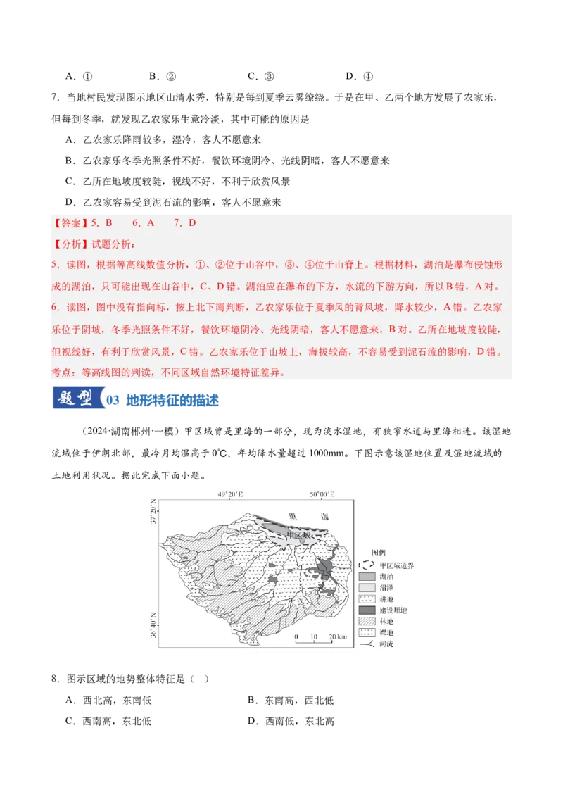 《第02讲等高线地形图（专项训练）（湖南专用）（教师版）_地理_2026年_2026年高考地理一轮课件+讲义+练习（湖南专用）-G331》第4页预览