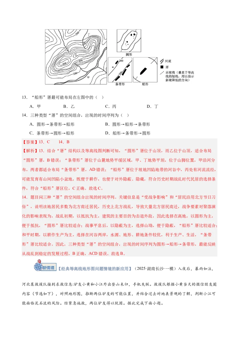 《第02讲等高线地形图（专项训练）（湖南专用）（教师版）_地理_2026年_2026年高考地理一轮课件+讲义+练习（湖南专用）-G331》第8页预览