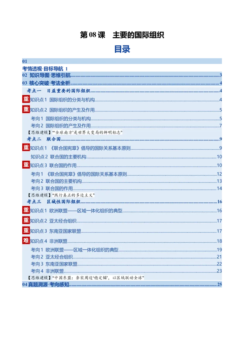 《第08课主要的国际组织（复习讲义）（学生版）（全国通用）_zheng治_2026年_2026年高考政治一轮复习讲义+练习+课件（新教材新高考）-G55_2026版_选择性必修1当代国际政治与经济》第1页预览