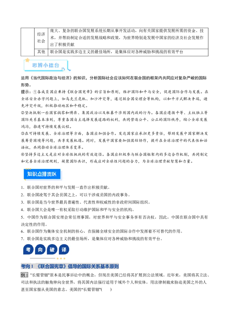 《第08课主要的国际组织（复习讲义）（学生版）（全国通用）_zheng治_2026年_2026年高考政治一轮复习讲义+练习+课件（新教材新高考）-G55_2026版_选择性必修1当代国际政治与经济》第10页预览