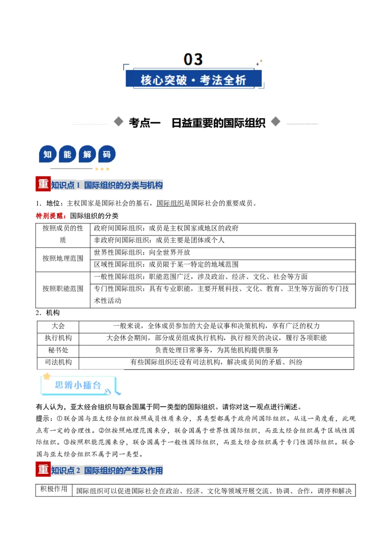 《第08课主要的国际组织（复习讲义）（学生版）（全国通用）_zheng治_2026年_2026年高考政治一轮复习讲义+练习+课件（新教材新高考）-G55_2026版_选择性必修1当代国际政治与经济》第5页预览