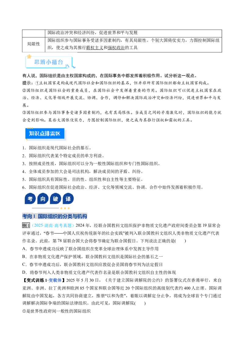 《第08课主要的国际组织（复习讲义）（学生版）（全国通用）_zheng治_2026年_2026年高考政治一轮复习讲义+练习+课件（新教材新高考）-G55_2026版_选择性必修1当代国际政治与经济》第6页预览